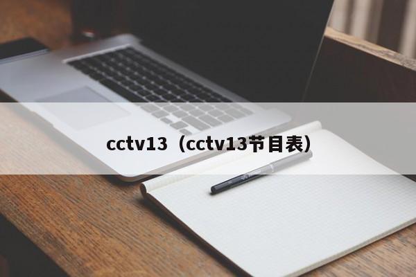 cctv13（cctv13节目表）