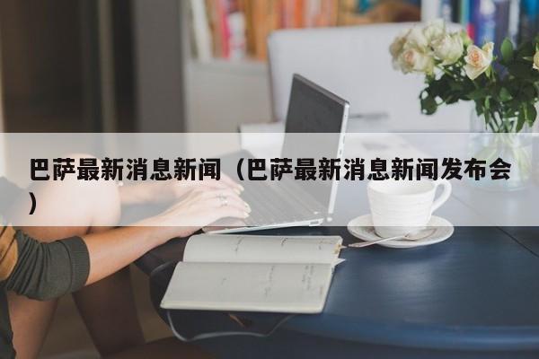 巴萨最新消息新闻（巴萨最新消息新闻发布会）