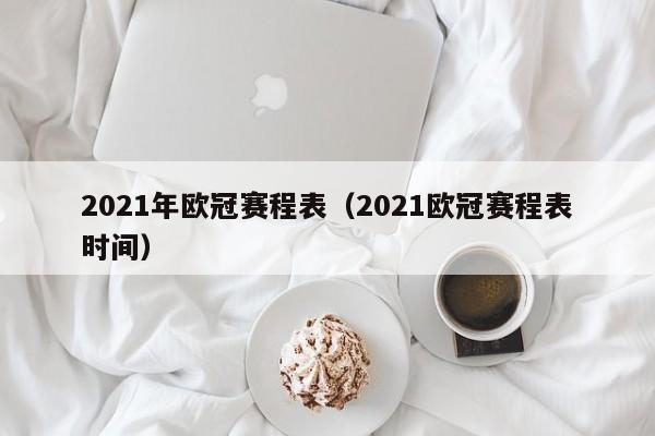 2021年欧冠赛程表（2021欧冠赛程表时间）