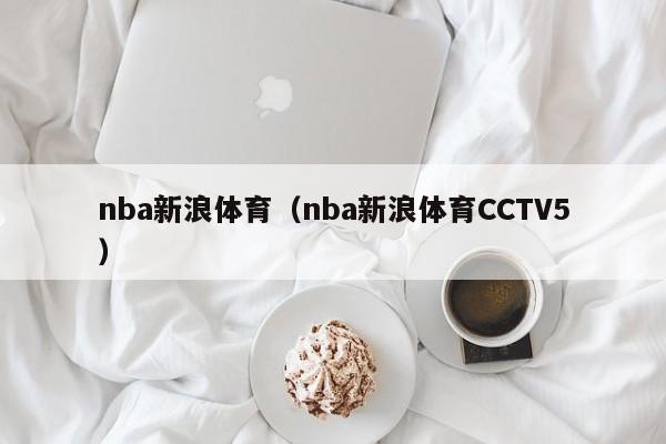 nba新浪体育（nba新浪体育CCTV5）