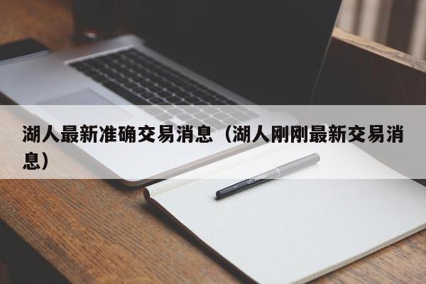 湖人最新准确交易消息（湖人刚刚最新交易消息）