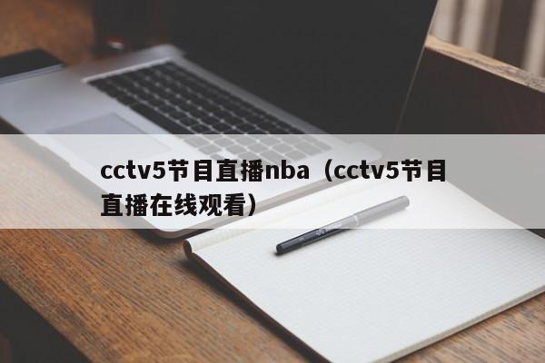 cctv5节目直播nba（cctv5节目直播在线观看）