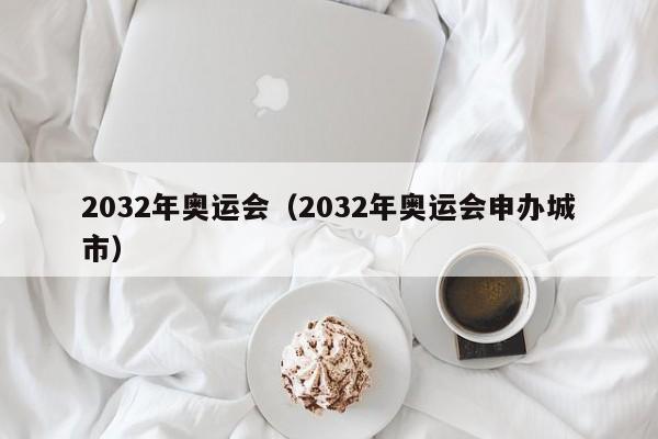 2032年奥运会（2032年奥运会申办城市）