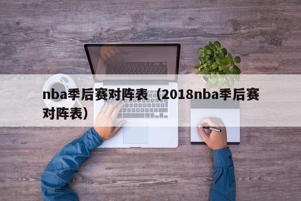 nba季后赛对阵表（2018nba季后赛对阵表）