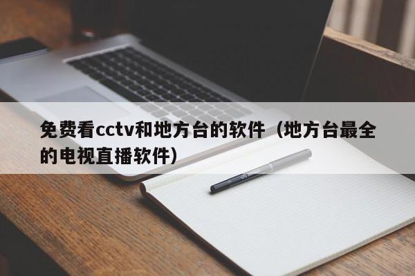 免费看cctv和地方台的软件（地方台最全的电视直播软件）