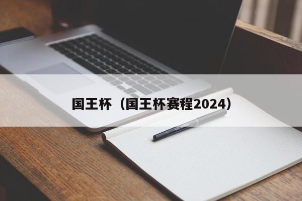 国王杯（国王杯赛程2024）