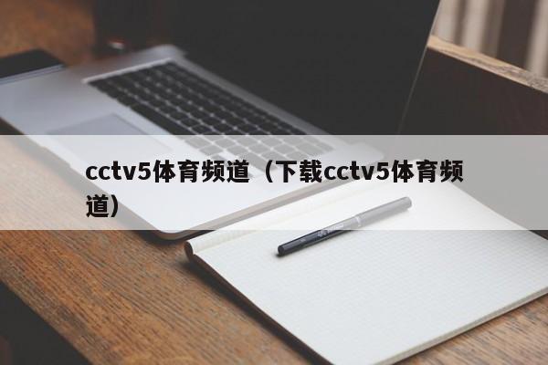 cctv5体育频道（下载cctv5体育频道）