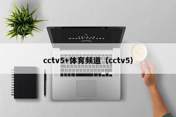 cctv5+体育频道（cctv5）