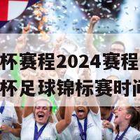 欧洲杯赛程2024赛程(202欧洲杯足球锦标赛时间表)