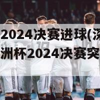 欧洲杯2024决赛进球(深夜惊险！欧洲杯2024决赛突发猛烈进球)