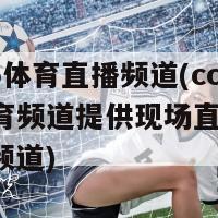 cctv5体育直播频道(cctv5体育频道提供现场直播 sports频道)