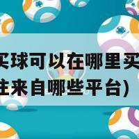 亚洲杯买球可以在哪里买(亚洲杯足球投注来自哪些平台)