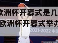 2024欧洲杯开幕式是几号举行(2024欧洲杯开幕式举办日期)