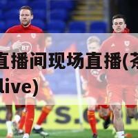 茶水吧直播间现场直播(茶水吧直播现场 live)