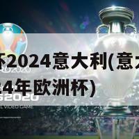 欧洲杯2024意大利(意大利备战2024年欧洲杯)